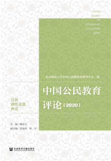 中国公民教育评论（2020）：公民德性及其养成