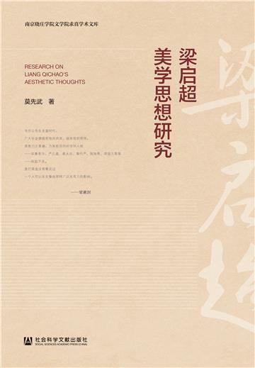 梁启超美学思想研究