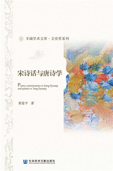 宋诗话与唐诗学