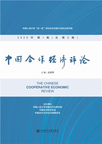 中国合作经济评论（2020年第1期．总第5期）