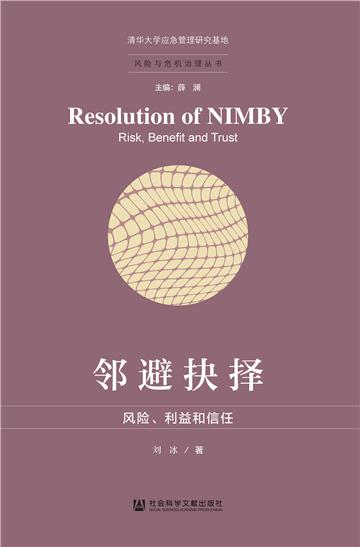 邻避抉择：风险、利益和信任