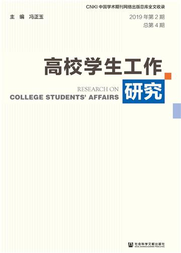 高校学生工作研究（2019年第2期．总第4期）