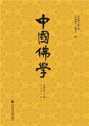 中国佛学（总第46期）