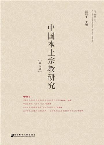 中国本土宗教研究（第三辑）