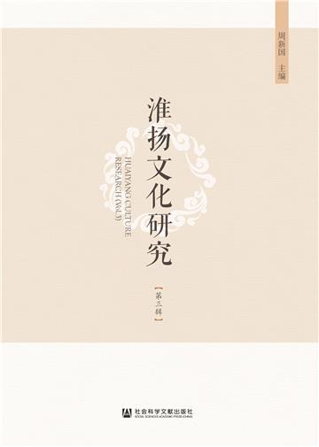 淮扬文化研究（第三辑）