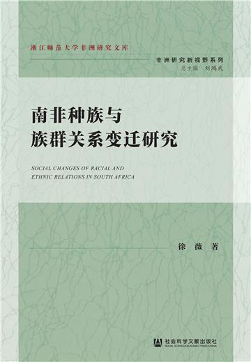 南非种族与族群关系变迁研究