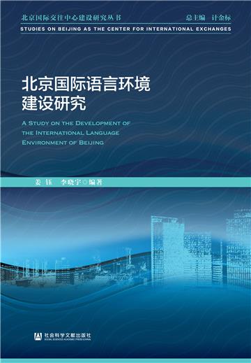 北京国际语言环境建设研究