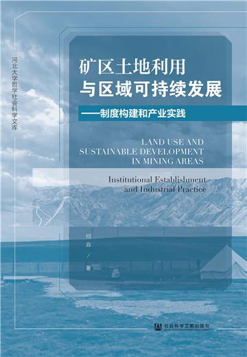 礦區土地利用與區域可持續發展：制度構建和產業實踐