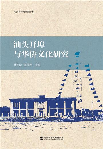 汕头开埠与华侨文化研究