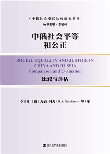 中俄社会平等和公正：比较与评估