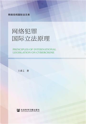 网络犯罪国际立法原理