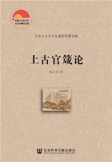 上古官箴论