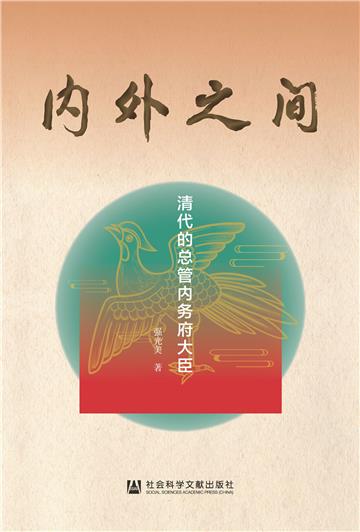 内外之间：清代的总管内务府大臣