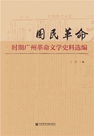 国民革命时期广州革命文学史料选编