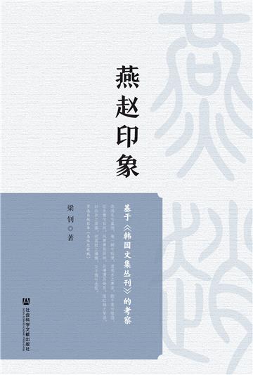 燕赵印象：基于《韩国文集丛刊》的考察