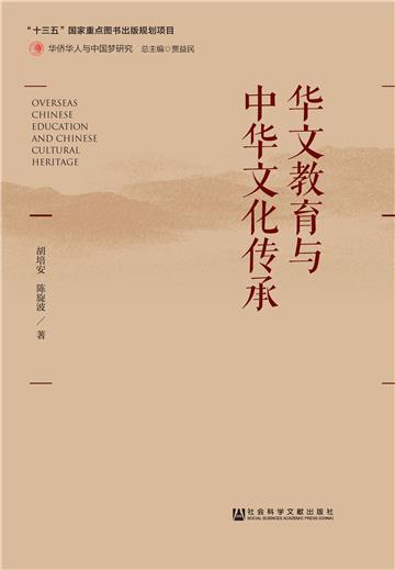 华文教育与中华文化传承