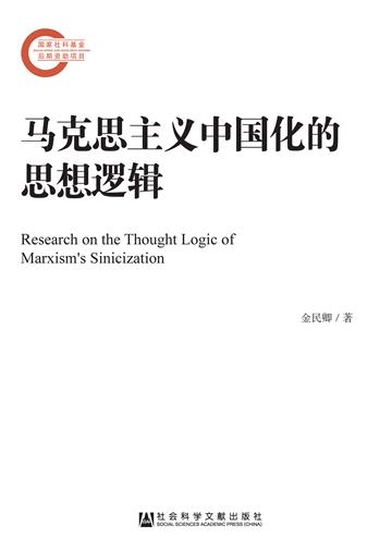 马克思主义中国化的思想逻辑