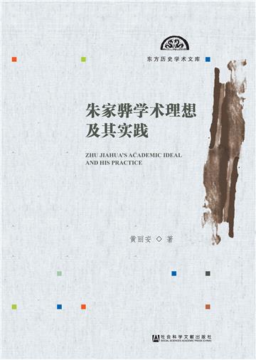 朱家骅学术理想及其实践