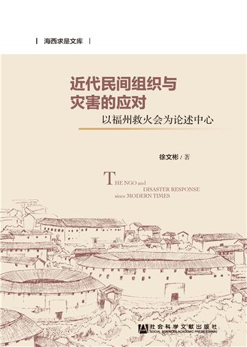 近代民间组织与灾害的应对：以福州救火会为论述中心