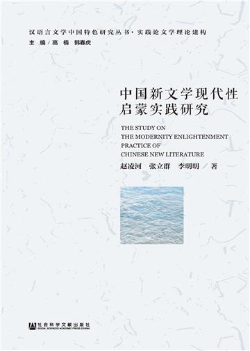 中国新文学现代性启蒙实践研究