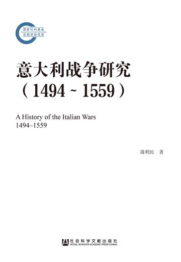 意大利战争研究（1494～1559）