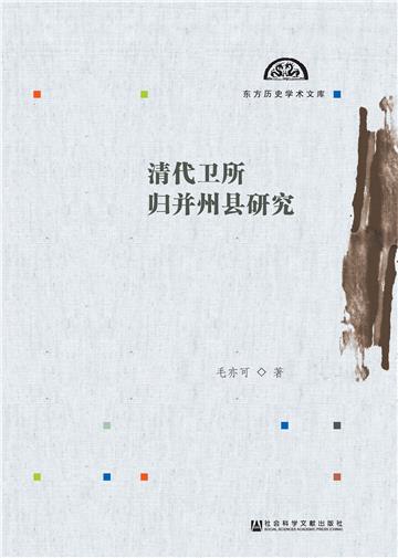清代卫所归并州县研究