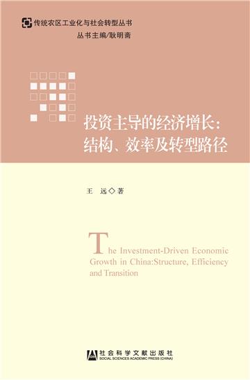 投资主导的经济增长：结构、效率及转型路径