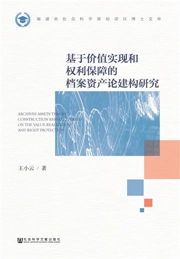 基于价值实现和权利保障的档案资产论建构研究