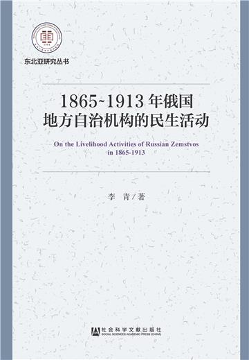 1865～1913年俄国地方自治机构的民生活动