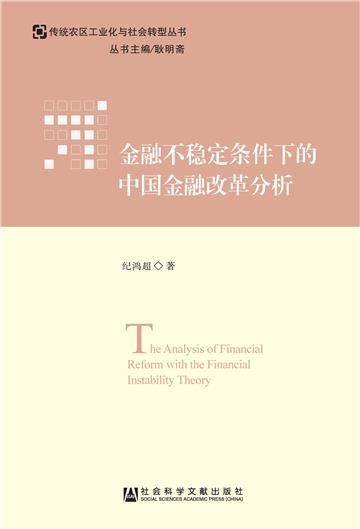 金融不稳定条件下的中国金融改革分析