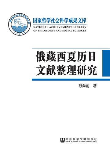 俄藏西夏历日文献整理研究