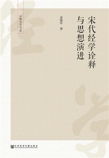 宋代经学诠释与思想演进
