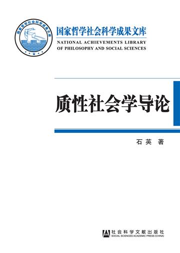 质性社会学导论：基于本土经验的社会学话语体系建构