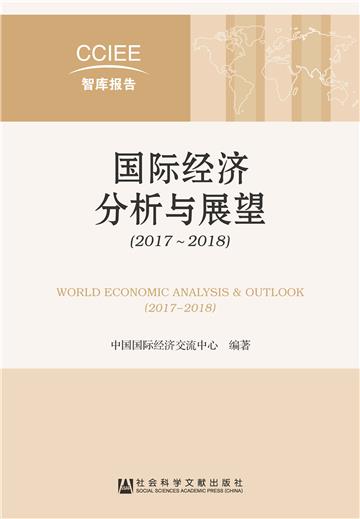国际经济分析与展望（2017～2018）