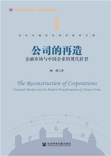 公司的再造：金融市场与中国企业的现代转型