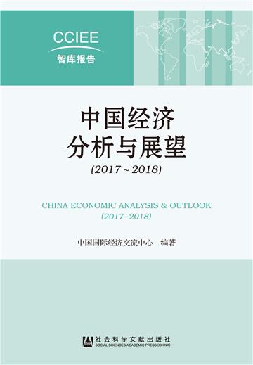 中国经济分析与展望（2017～2018）