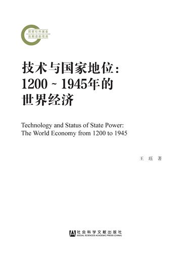 技术与国家地位：1200～1945年的世界经济