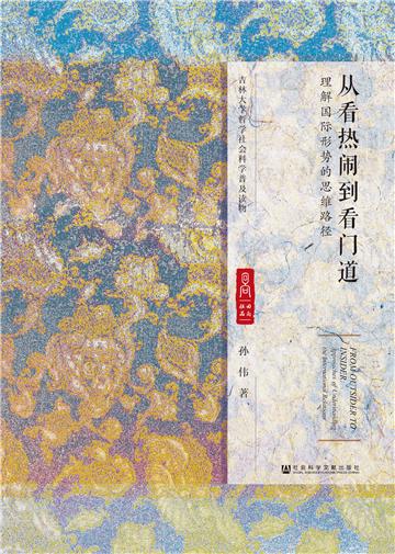 从看热闹到看门道：理解国际形势的思维路径