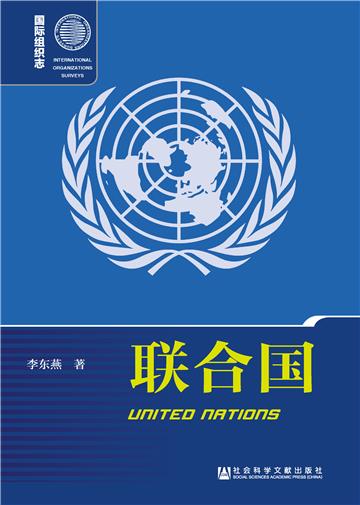 联合国 （United Nations）