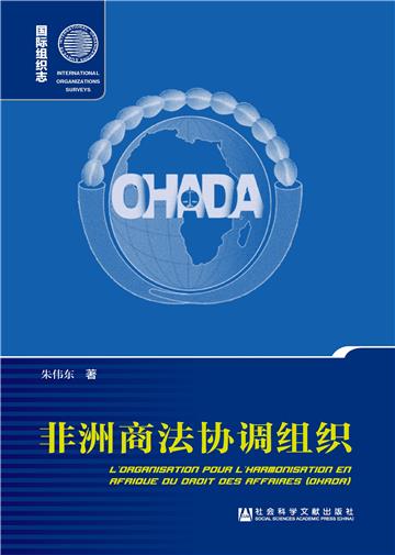非洲商法协调组织 （OHADA）