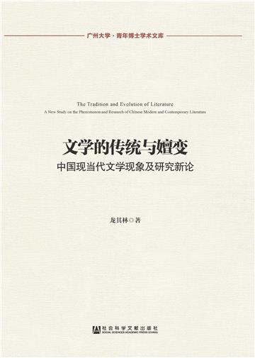 文学的传统与嬗变：中国现当代文学现象及研究新论
