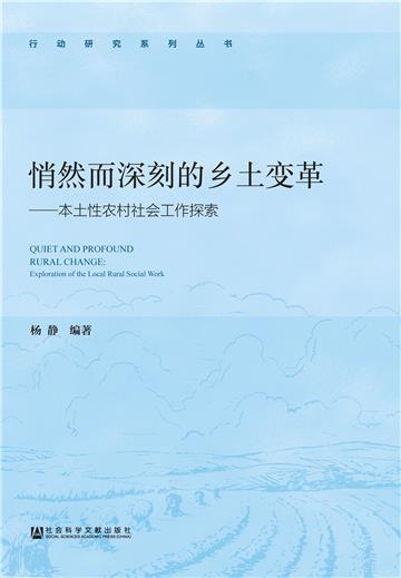 悄然而深刻的乡土变革：本土性农村社会工作探索