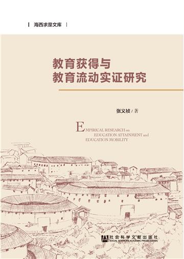 教育获得与教育流动实证研究