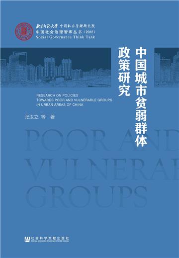 中国城市贫弱群体政策研究