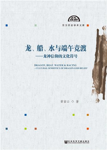 龙、船、水与端午竞渡：龙神信仰的文化符号