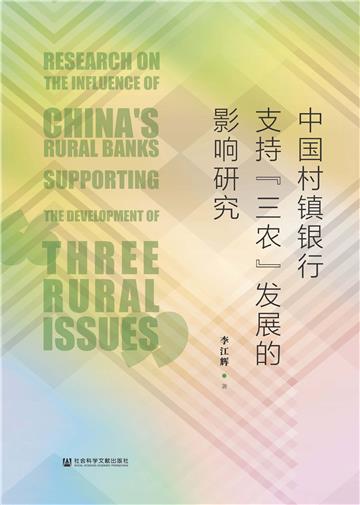 中国村镇银行支持“三农”发展的影响研究