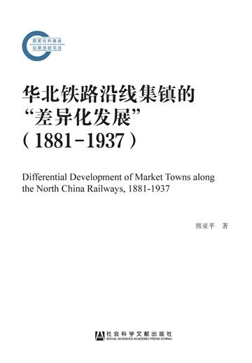 华北铁路沿线集镇的“差异化发展”（1881—1937）