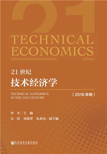 21世纪技术经济学（2018年卷）