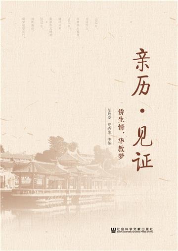 亲历·见证：侨生情，华教梦