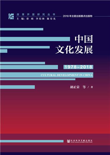 中国文化发展（1978～2018）